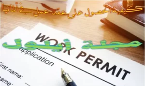 كيفية_الحصول_على_عقد_عمل_في_ألمانيا