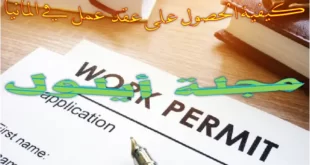 كيفية_الحصول_على_عقد_عمل_في_ألمانيا