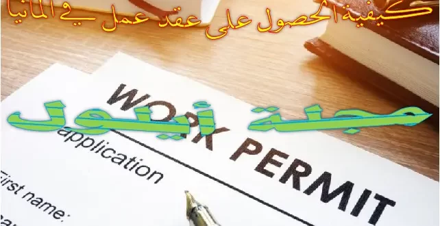 كيفية_الحصول_على_عقد_عمل_في_ألمانيا