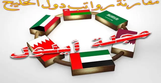 مقارنة رواتب دول الخليج