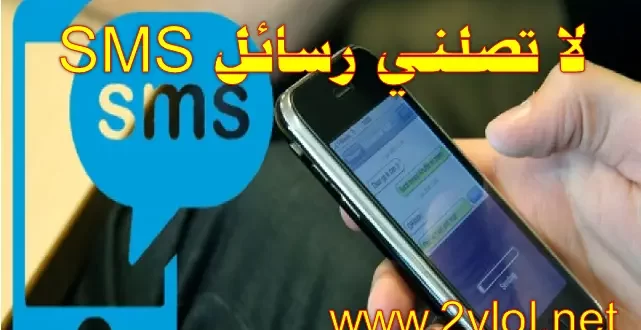 لا تصلني رسائل SMS